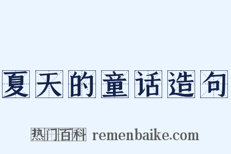 夏天的童话造句是什么意思的图片
